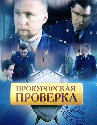 Прокурорская проверка (сериал 2011 – 2014)