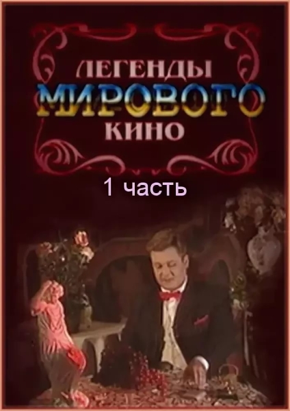 Легенды мирового кино (сериал 2004 – ...)