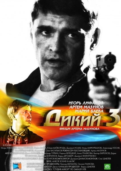 Dikiy 3