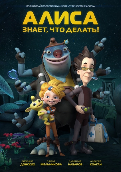 Алиса знает, что делать! (сериал 2012 – ...)