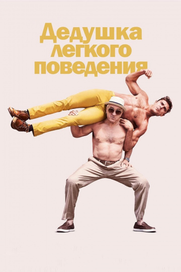 Dirty Grandpa