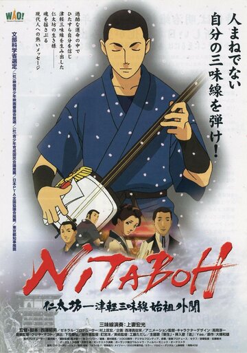 Nitaboh: Tsugaru shamisen shiso gaibun