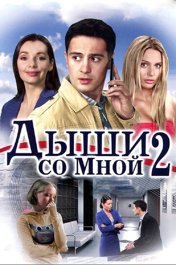 Дыши со мной 2 (сериал)
