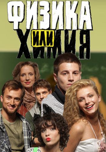 Физика или химия (сериал)