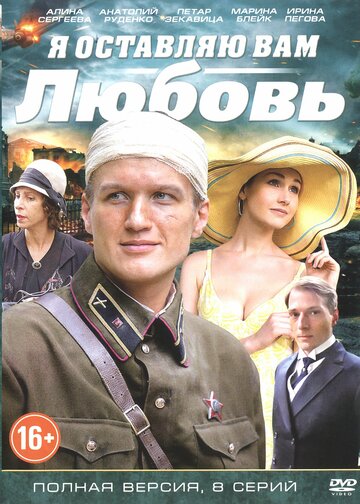 Я оставляю вам любовь (сериал)