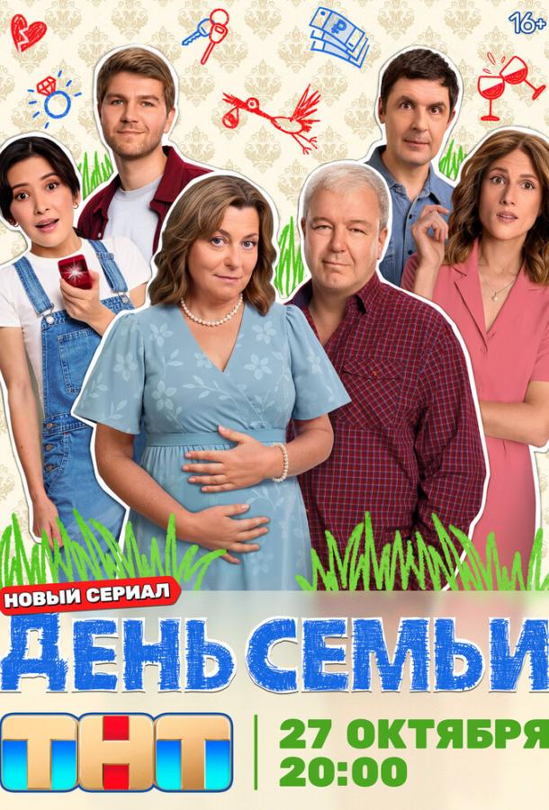 День семьи (сериал)