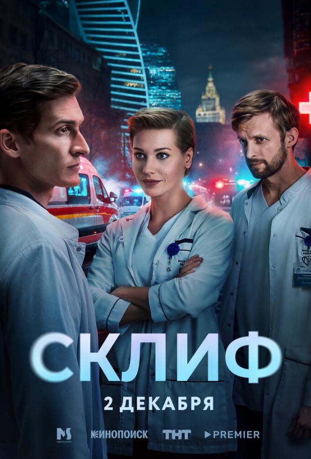 Склиф (сериал)
