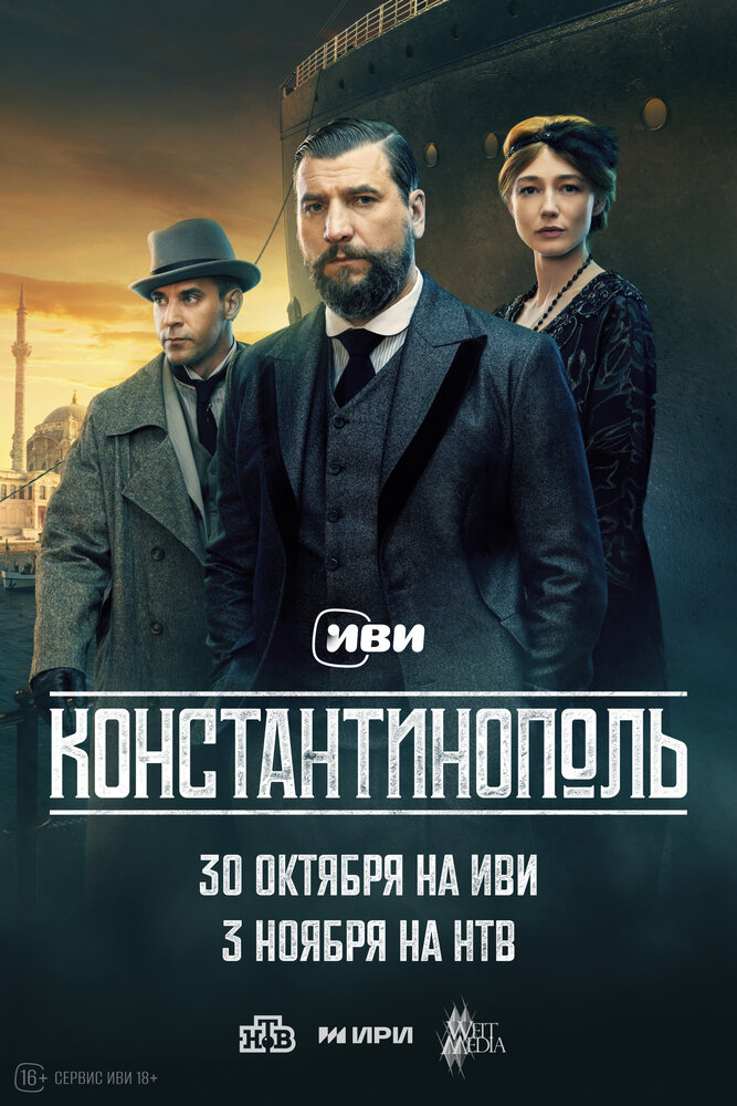 Константинополь (сериал)