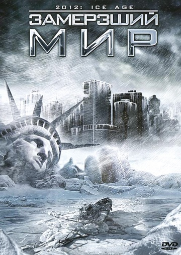 2012: Ice Age
