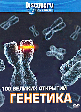 Discovery: 100 великих открытий (сериал 2004 – 2005)