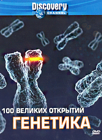 100 Greatest Discoveries