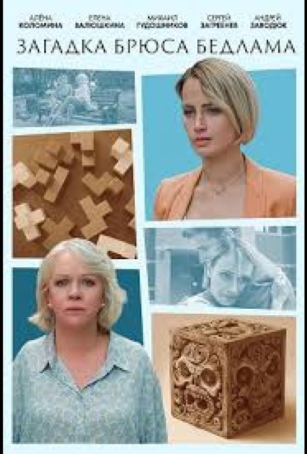 Загадка Брюса Бедлама (сериал)