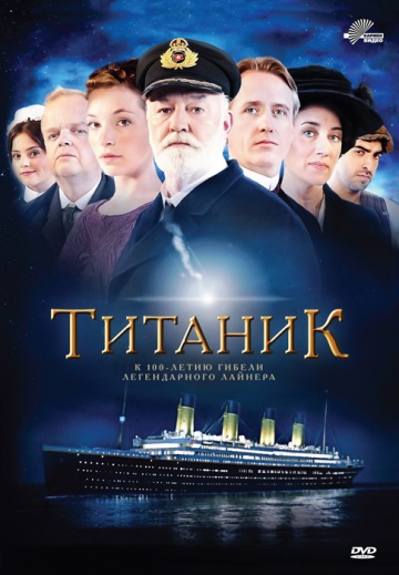 Титаник (мини-сериал)