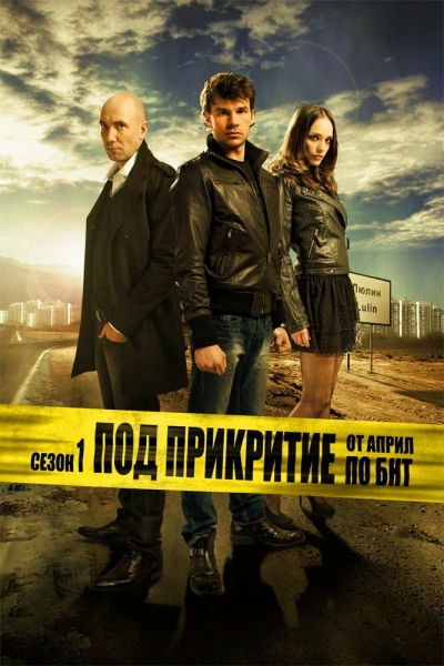 Под прикрытием (сериал)