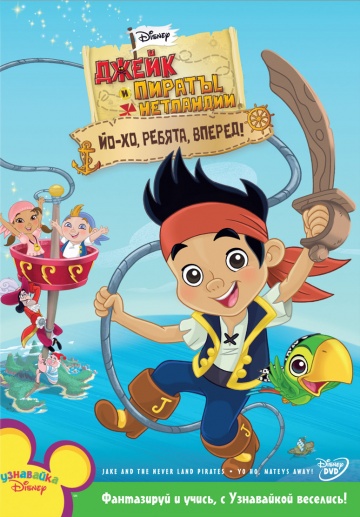 Jake and the Never Land Pirates