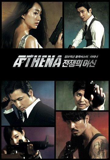 Atena: jeonjaengui yeosin
