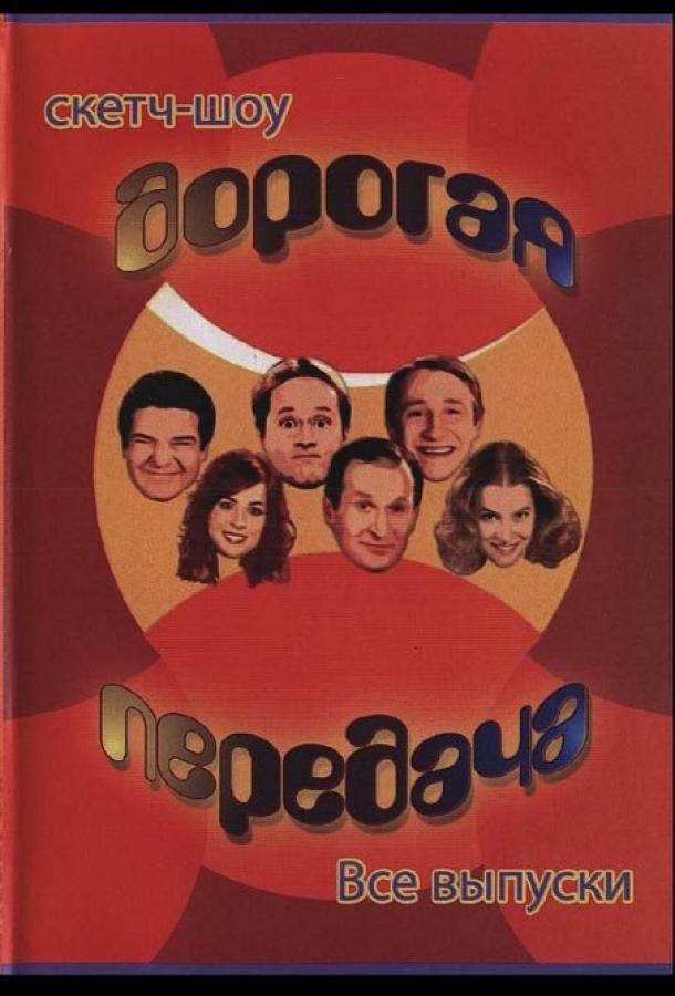 Дорогая передача (сериал)