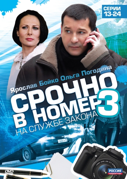 Срочно в номер 3: На службе закона (сериал)