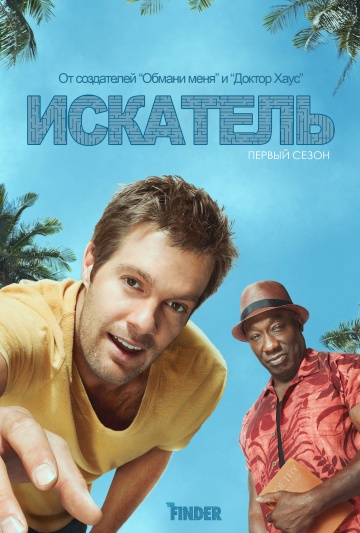 Искатель (сериал 2011 – 2012)