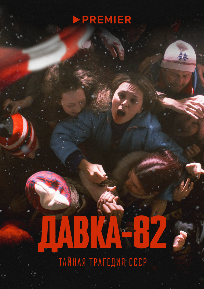 Давка-82. Тайная трагедия СССР (сериал)