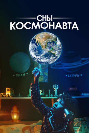 Astronaut Dreams