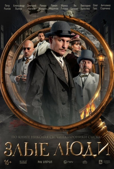 Злые люди (сериал)