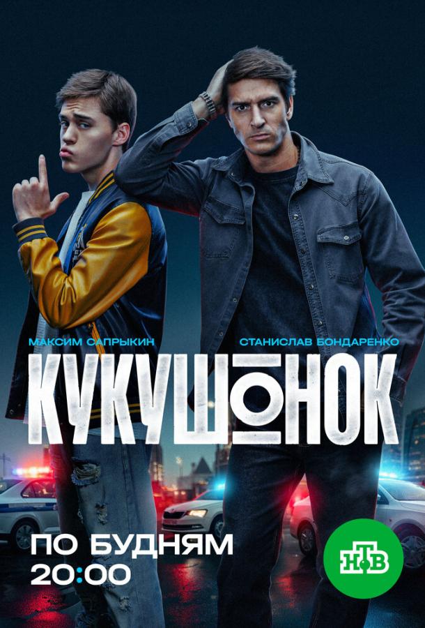 Кукушонок (сериал)