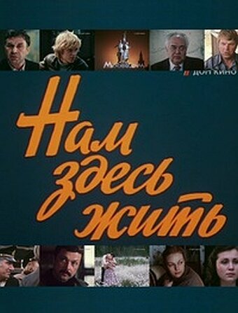 Нам здесь жить (сериал)