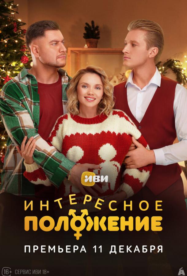 Интересное положение (сериал)