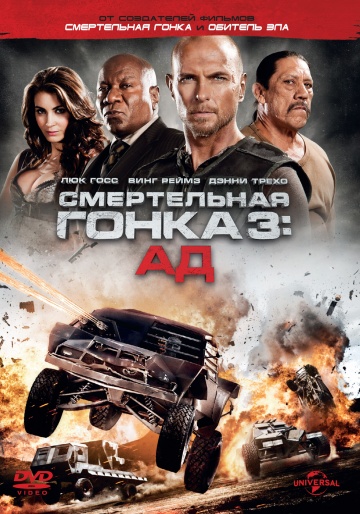 Смертельні перегони 3: Пекло