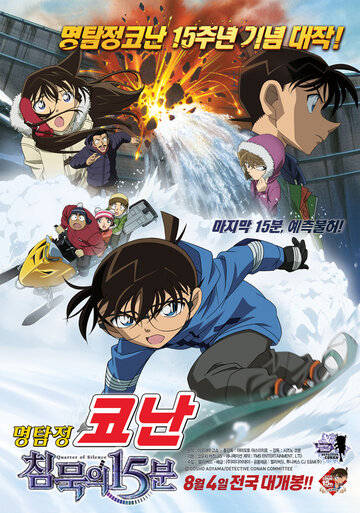 Meitantei Conan: Chinmoku no kuôtâ
