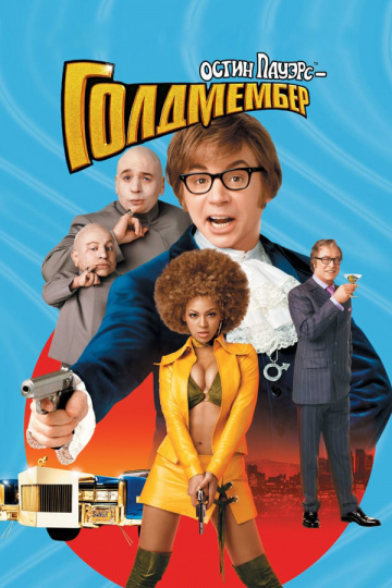 Austin Powers in Goldmember