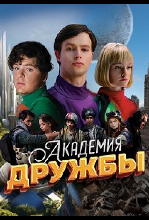 Академия дружбы (сериал)