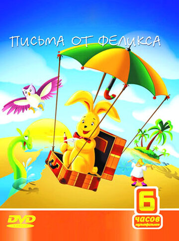 Письма от Феликса (сериал)