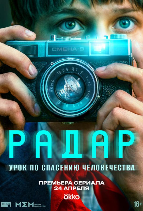 Радар (сериал)