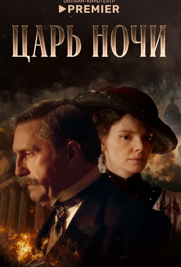 Царь ночи (сериал)