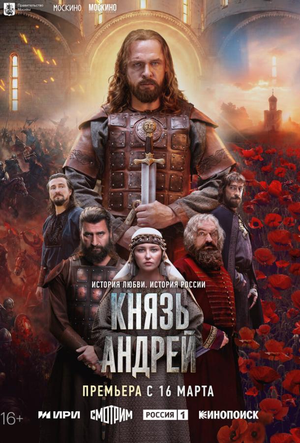 Князь Андрей (сериал)