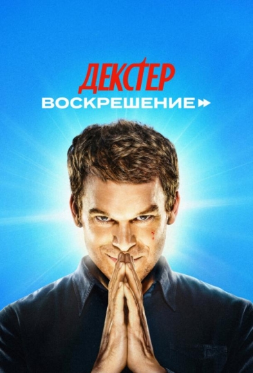Dexter: Resurrection