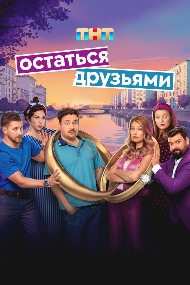 Остаться друзьями (сериал)
