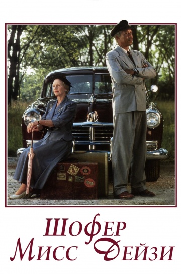 Driving Miss Daisy