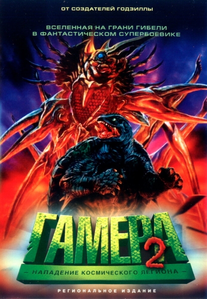 Gamera 2: Region shurai