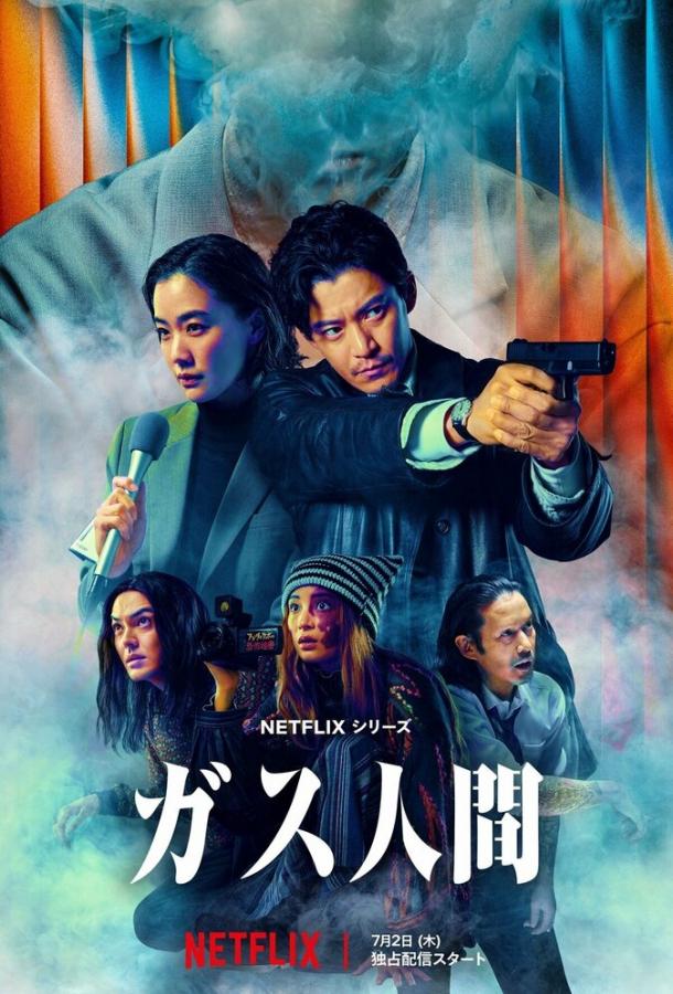 Газовый человек (сериал)