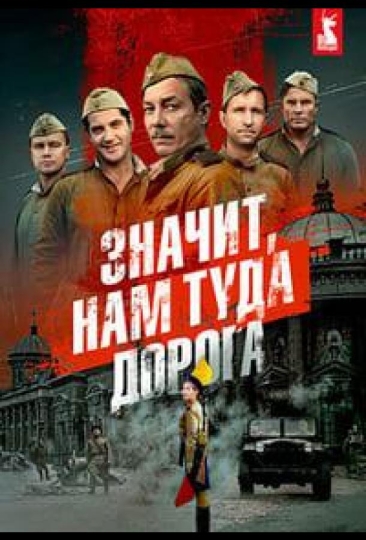 Значит, нам туда дорога (сериал)
