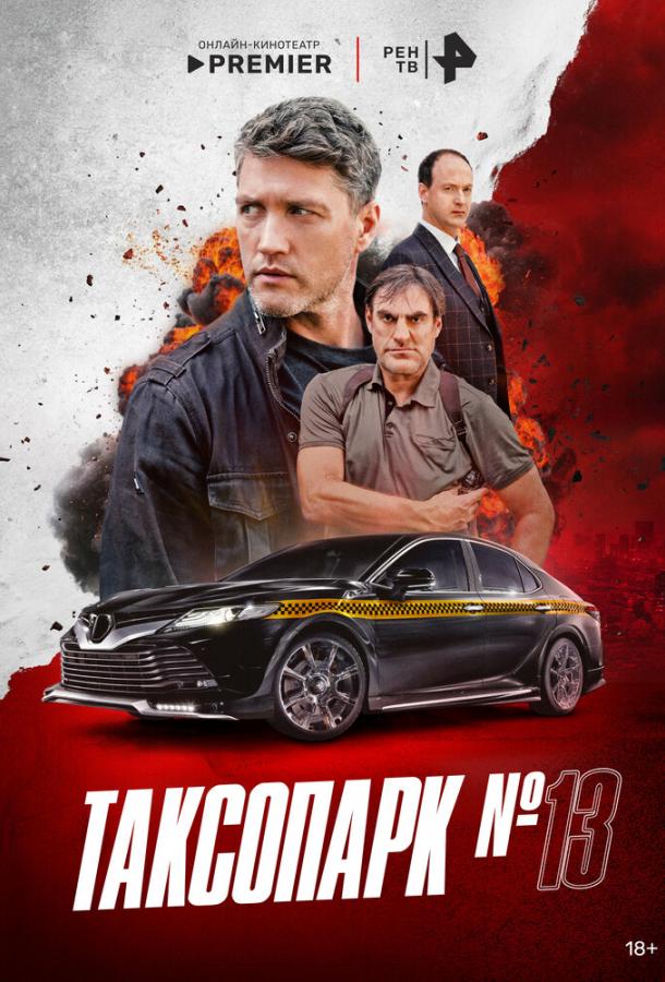 Таксопарк № 13 (сериал)