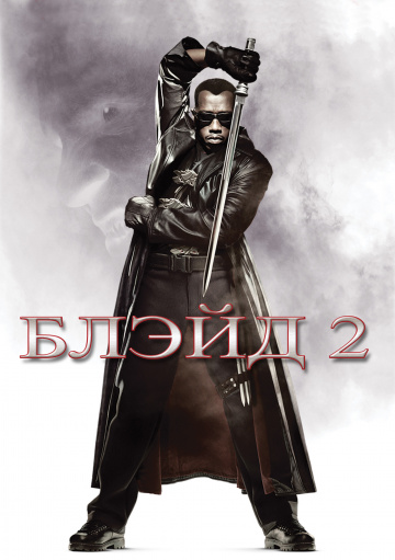 Блейд 2