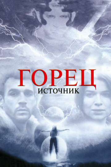 Горянин 5. Джерело