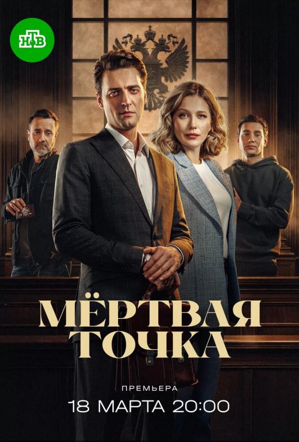 Мёртвая точка (сериал)