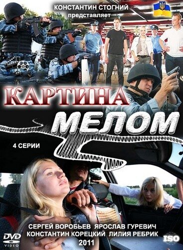 Картина мелом (сериал)