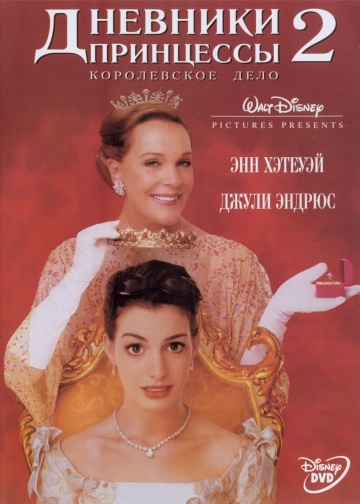 The Princess Diaries 2: Royal Engagement