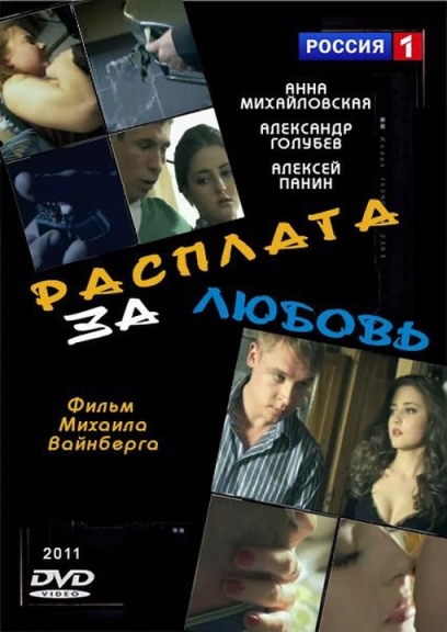 Расплата за любовь